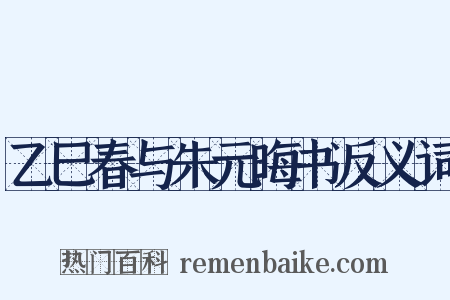 乙巳春与朱元晦书反义词是什么意思的图片